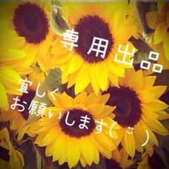 あみちゃむ様専用のサムネイル