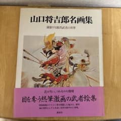 “初版本” 山口将吉郎画集　山口将吉郎　講談社 初版本” 山口将吉郎画集 山口将吉郎 講談社 - メルカリ