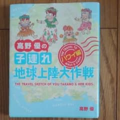 高野優の子連れ地球上陸大作戦 : ハワイ編/高野 優のサムネイル