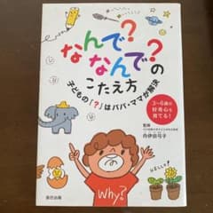 なんで?なんで?のこたえ方 : 子どもの「?」はパパ・ママが解決のサムネイル