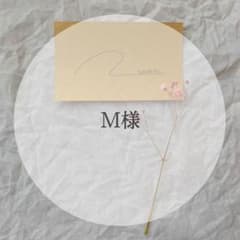 M様専用ページのサムネイル