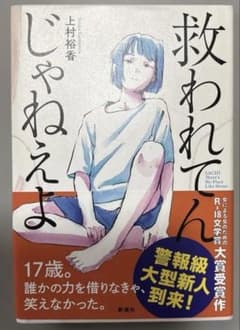 救われてんじゃねえよ　上村裕香のサムネイル