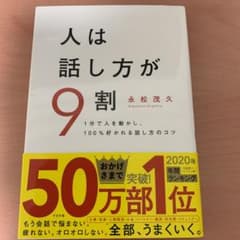 人は話し方が9割のサムネイル