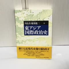 東アジア国際政治史 川島真 服部龍二 名古屋大学出版会のサムネイル