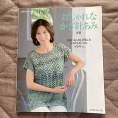 おしゃれなかぎ針あみ 春夏のサムネイル