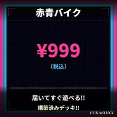 No.A462 赤青バイク 赤青ART デュエマ 格安デッキ デュエマデッキ