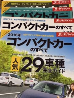 【表紙折れあり】コンパクトカーのすべて　2015-18年のサムネイル