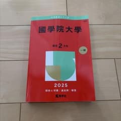 國學院大學2025年版のサムネイル