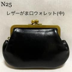 N25 がま口財布（中）のサムネイル