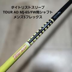 送料込み/タイトリストスリーブ/TOUR AD MJ-6S/FW用シャフト - メルカリ