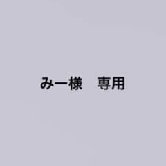 みー様　専用ページのサムネイル