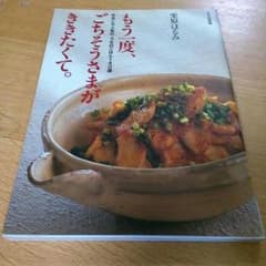 栗原はるみ★もう一度、ごちそうさまがききたくて。のサムネイル