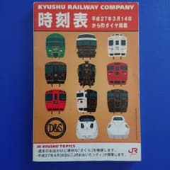 JR九州 時刻表 平成27年3月14日改正のサムネイル