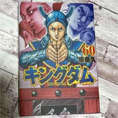 キングダム 60のサムネイル