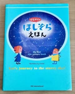 ほしぞらえほんのサムネイル