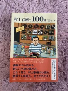 村上春樹の100曲のサムネイル