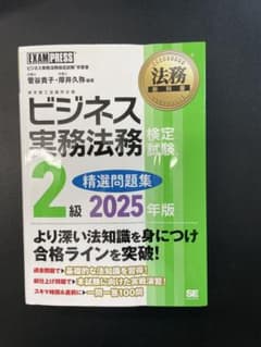2025年度版　ビジネス実務法務検定２級精選問題集のサムネイル