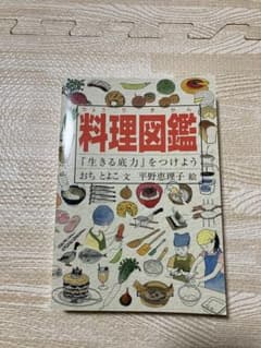 料理図鑑 『生きる底力』をつけようのサムネイル