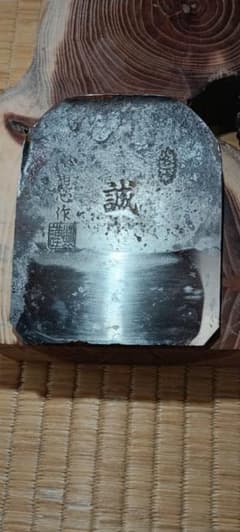 ら*ん様 横山邦男　「誠」　寸八　鉋のサムネイル