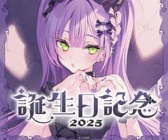 常闇トワ 誕生日記念2025 誕生日記念フルセット ホロカ付き ホロライブ