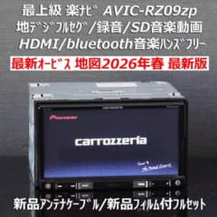 地図2026年春オービス最新版 カロッツェリア最上級楽ナビAVIC-RZ09zp 地図2026年春オービス最新版 カロッツェリア最上級楽ナビAVIC-RZ09zp