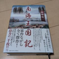 南海王国記のサムネイル