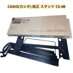 CASIO　スタンド CS-4B 【電子キーボード対応】 純正 イス CB-5 CASIO 純正スタンド CS-4B 電子キーボード 光ナビゲーション対応