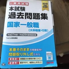 公務員試験本試験過去問題集国家一般職〈大卒程度・行政〉 2019年度採用版のサムネイル