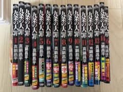 九条の大罪 セット 1-16巻 15巻のみ抜けあり - メルカリ