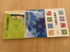 【高等学校旧課程】新編現代文B・古典B・国語総合 教科書セットのサムネイル