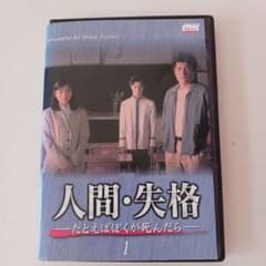 人間・失格～たとえばぼくが死んだら DVD-BOX〈4枚組〉のサムネイル