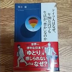 ドイツ人はなぜ、年290万円でも生活が「豊か」なのかのサムネイル