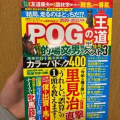 POGの王道2020〜2021のサムネイル