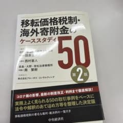移転価格税制・海外寄附金のケーススタディ50のサムネイル