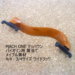 バイオリン用 肩当 マッハワン MACH ONE 3/4 4/4兼用 美品 - メルカリ