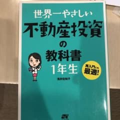 世界一やさしい不動産投資の教科書1年生 : 再入門にも最適!のサムネイル