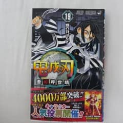 【美品】鬼滅の刃 19巻　初版　帯ありのサムネイル