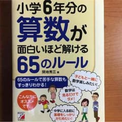 小学6年分の算数が面白いほど解ける65のルールのサムネイル