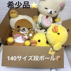 リラックマ　コリラックマ　キイロイトリ ぬいぐるみ　まとめ売り　レトロ リラックマ ぬいぐるみ まとめ売り コリラックマ キイロイトリ 平成