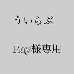 Ray様専用のサムネイル