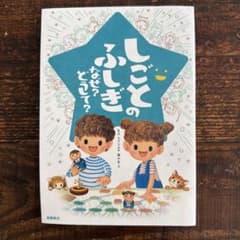 しごとのふしぎ なぜ? どうして?のサムネイル