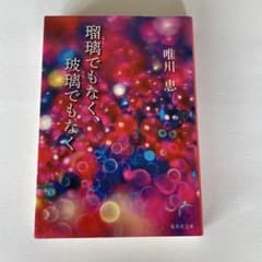 瑠璃でもなく、瑠璃でもなく / 唯川恵