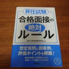 昇任試験 合格面接の絶対ルールのサムネイル