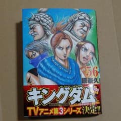 キングダム 56のサムネイル