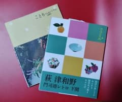 【萩旅行に役立つセット】2016年発行　ココミル&ことりっぷのサムネイル