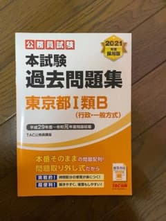 2021年度採用版 本試験過去問題集 東京都Ⅰ類B (行政・一般方式)のサムネイル