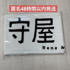 櫻坂46 Backs Live 守屋麗奈 推しメンタオル 匿名発送！ - メルカリ