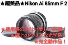 #247★超美品★Nikon ニコン Ai 85mm F 2★完全動作品のサムネイル