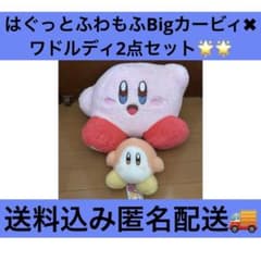 星のカービィ はぐっとふわもふ よくばりBIGぬいぐるみ