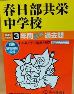 春日部共栄中学【過去問2025年度】中学受験のサムネイル